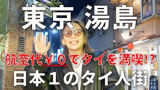 日本1のタイ人街【東京・湯島】をタイ在住11年の日本人が全力夜遊び！！