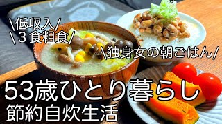 【手取り15万】50代一人暮らし節約自炊/独身女の朝ごはん/アラフィフ独身女性