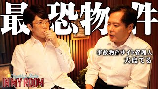 🏠 大島照るさんの自宅がスタジオのような空間であることが話題になっている。 - 事故物件サイト管理人・大島てるが語った、過去一最恐の事故物件で起きた悲劇…【 コヤスタ in my room / ゲスト: 大島てる 】
