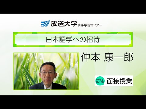 日本語学への招待（山梨学習センター）／仲本康一郎（山梨大学・教授）