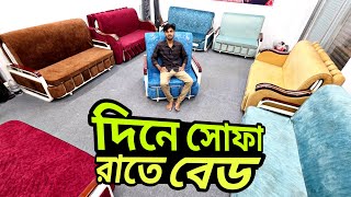 সোফা প্লাস বেড এর ডিজাইন, ১০০০ হাজার টাকা দিলেই যাবে বাড়ি, হাতে পেয়ে বাকি টাকা, sofa come bed price 