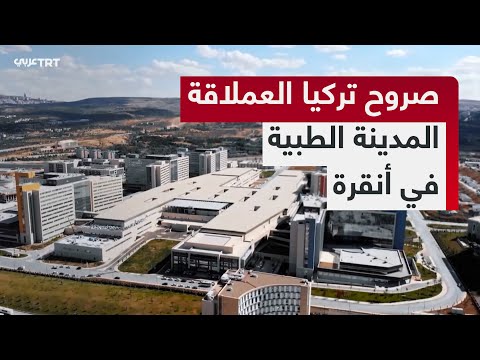 المدينة الطبية في أنقرة