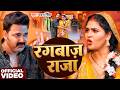 Video रंगबाज राजा Pawan Singh Rangbaaz Raja New Bhojpuri Song 2026