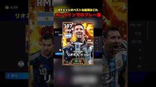 BTメッシのこの起用強すぎる#efootball  #イーフト