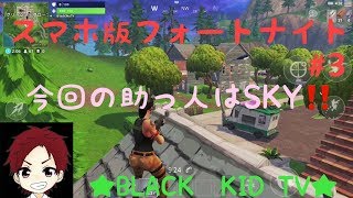 【スマホ版フォートナイト】＃3  ～最強の助っ人SKY❗❗笑～