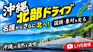 【沖縄ドライブ】北部をひたすら走る！名護から国頭へ