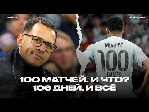 100 матчей Мбаппе в Реале. Лиам Росеньор уволен. Слот остаётся. Терзич в Бильбао [Новости недели]