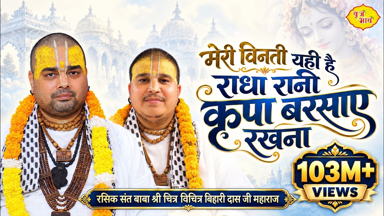 मेरी विनती यही है राधा रानी कृपा बरसाए रखना !! चित्र विचित्र !! यमुनानगर !! 13.11.2017 !! बृज भाव
