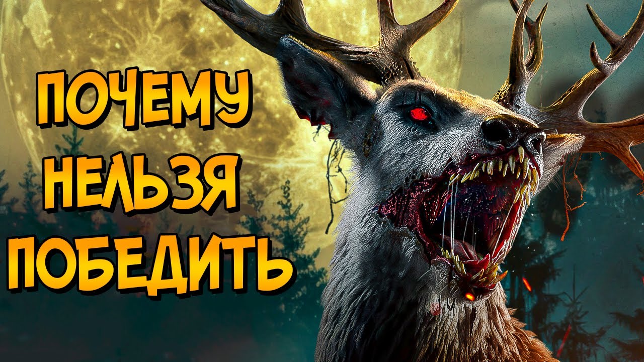 Почему НЕЛЬЗЯ ПОБЕДИТЬ оленя-мутанта из фильма Бэмби: Лесной Кошмар (следуя ?