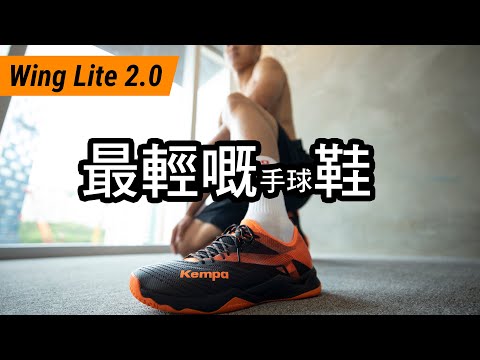 【裝備撚】輕過跑鞋嘅手球鞋 ｜ The BEST Handball Shoes