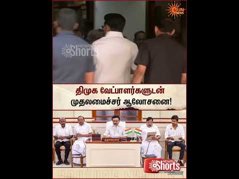 TN Election | Chief Minister Stalin Holds Consultations with DMK Candidates | Sun News