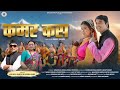 New Kumauni Song 2025 Kamar Kas Kailash Kumar Meena Rana Himanshu Arya Diksha Tomkyal
