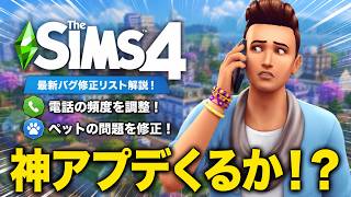 【シムズ4】神アプデくるか！？最新バグ修正リスト解説！電話頻度調整とペットの修正がついに来る！【sims4】