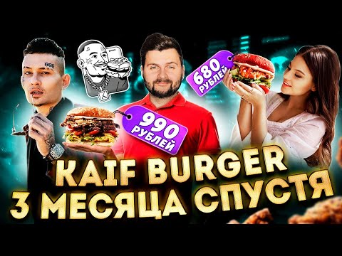 НОВОЕ меню Kaif Burger Моргенштерна / Исправились ИЛИ НЕТ? / Бургер от Дилары / 3 месяца спустя