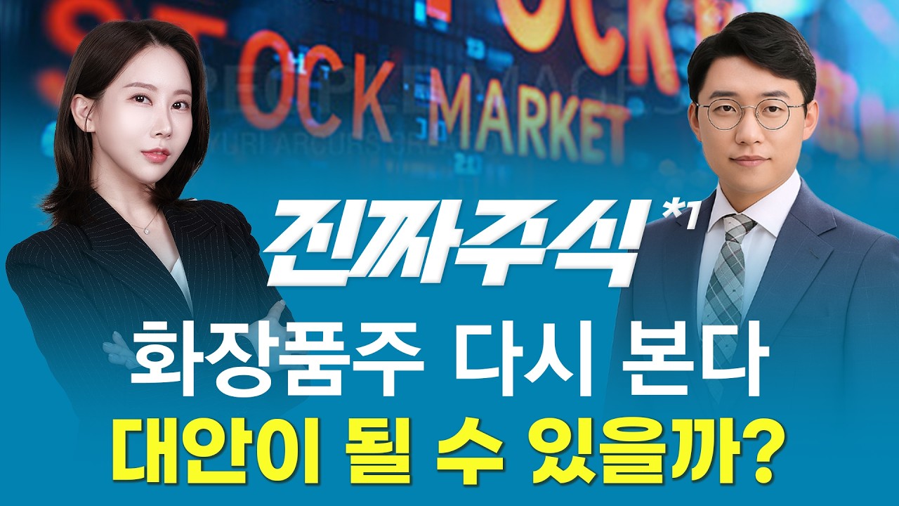 불확실성 장세 대안—화장품주, 지금이 기회일까?ㅣ진짜주식1부