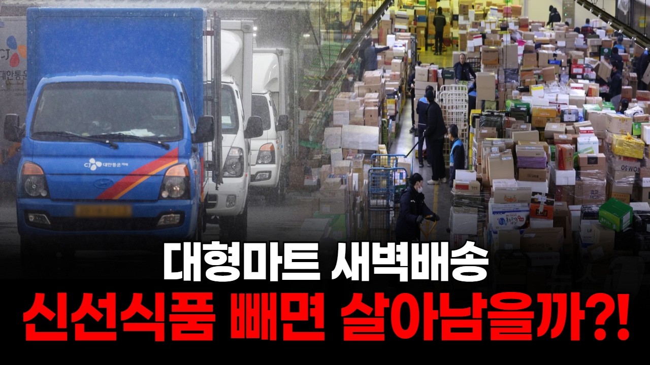 대형마트 새벽배송, 신선식품 빼면 살아남을까?!