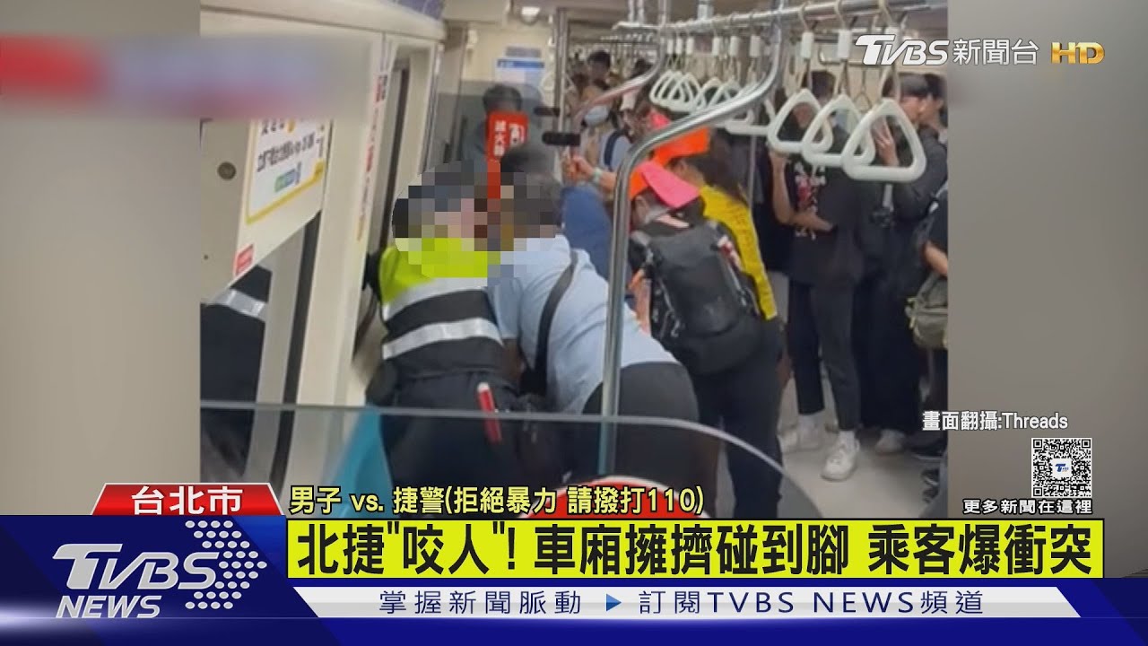 北捷「咬人」!車廂擁擠碰到腳 乘客爆衝突
