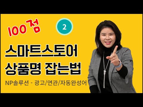 상품명 최적화 자동완성어 쇼핑연관 검색광고 - 100점 상품명 만들기 2회