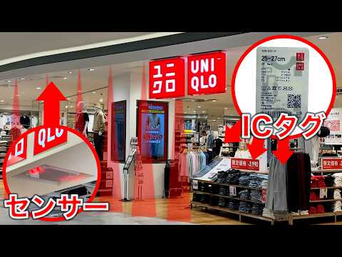 【センサーだらけ？】ユニクロで不正ができないのはなぜか