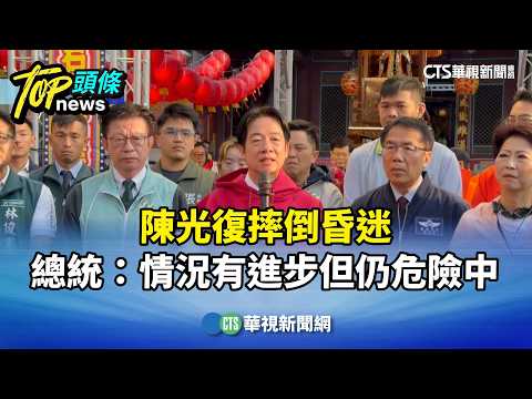 陳光復摔倒昏迷　總統：情況有進步但仍危險中