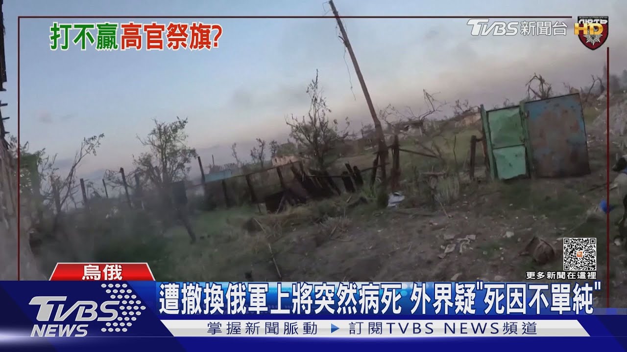 遭撤換俄軍上將突然病死!外界疑「死因不單純」
