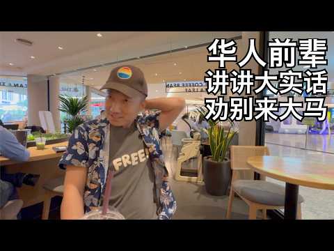 Thumbnail for 为何这里是华人天堂,却劝有些润人别来?中国是他回不去的故乡,怀念英属时期的大马, 华人前辈的心里话(小叔TV EP388)