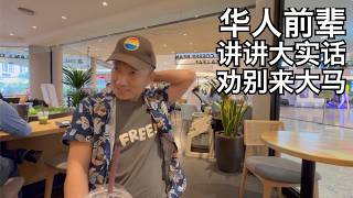 Thumbnail for 为何这里是华人天堂,却劝有些润人别来?中国是他回不去的故乡,怀念英属时期的大马, 华人前辈的心里话(小叔TV EP388)