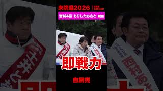 自民党候補者が当選することに高市内閣の命運がかかっています！ #高市早苗 総裁応援演説（宮城4区 もりしたちさと）2026.1.27