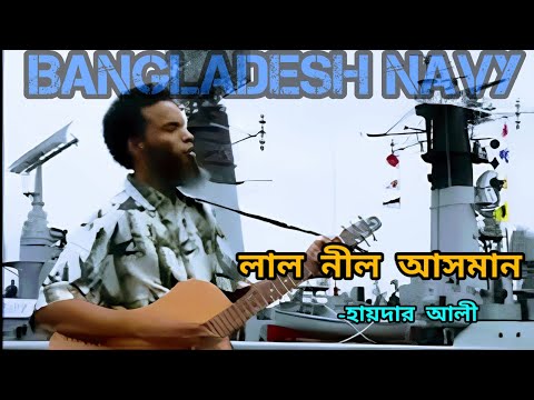 lal neel asman by haydar ali, Bangladesh Navy ll লাল নীল আসমান -হায়দার আলী