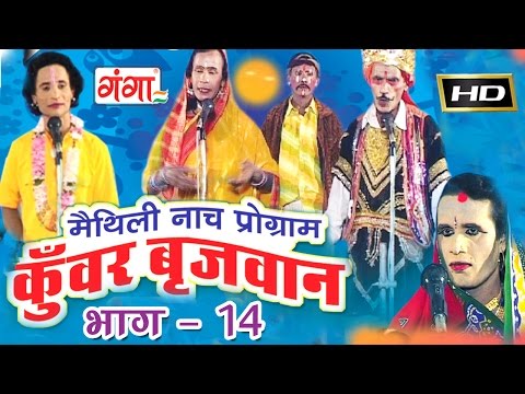 Maithili nach programme | कुंवर बृजवान (भाग-14) | Maithili Nautanki |
