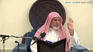 صورة أ.د. علي الشبل | شرح كتاب رياض الصالحين (280)