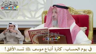 1172 - في يوم الحساب، كثرة أتباع موسى عليه السلام تسد الأفق! - عثمان الخميس