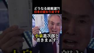 小泉進次郎？高市早苗？自民党総裁選の結果次第で日本は大きく変わります