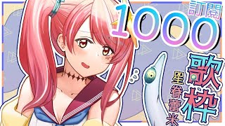 [Vtub] 星眷蕾米 訂閱慶祝歌回台！中二病名台詞募集中！