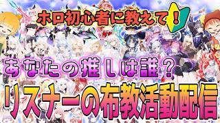あなたの推しを布教して！初心者ホロリスによるホロライブ勉強会第二弾！【hololive Dreams】