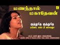 குத்துதே மணந்தால் மஹாதேவன் KUTHUTHE MANANDHAL MAHADE