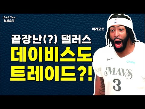 |느바소식| 막장으로 치닫는 댈러스?!  (feat. 해리슨 결국 경질!)