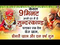 केवल 9 मिनट अपने घर में ये सुन्दरकाण्ड �