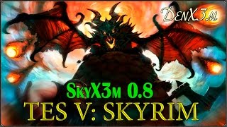 TES V: Skyrim: Сборка готова на 101%