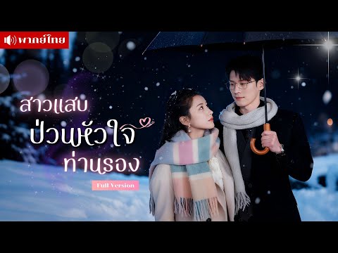 สาวแสบถูกท่านประธานไร้ใจรับมาเลี้ยง เธอป่วนใจชายผู้เย็นชา..จนเขาปรารถนาจะปกป้องเธอไปตลอดกาล!!