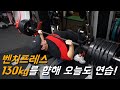 고강도 벤치프레스 스트렝스, 근비대 훈련 | 오늘의 가슴운동 루틴