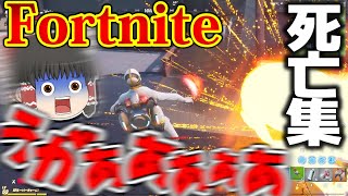 【フォートナイト】爆死しまくってスカッとする(？)ゆっくり実況者の死亡集！【ゆっくり実況】