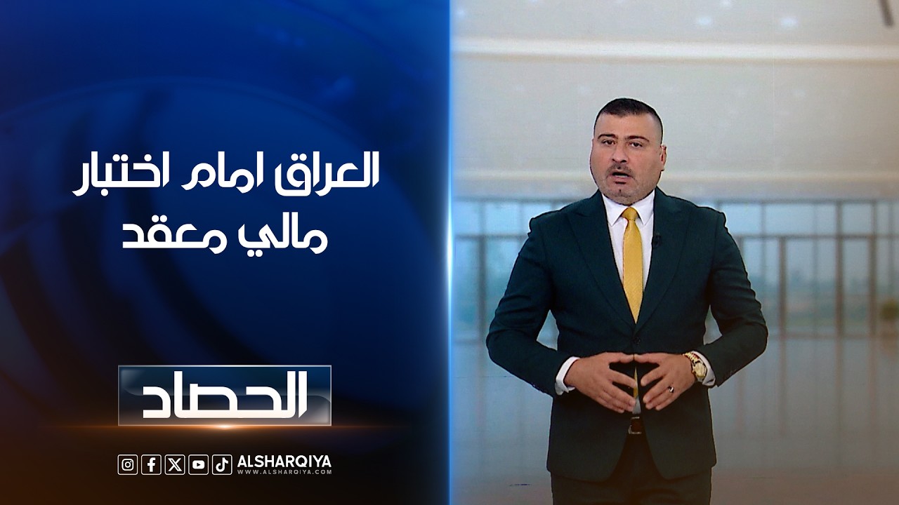 فيديو | العراق امام اختبار مالي معقد | عمر الأطرقجي