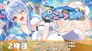 [Vtub] 兎田ぺこら24時間 來賓:壱百満天原サロメ