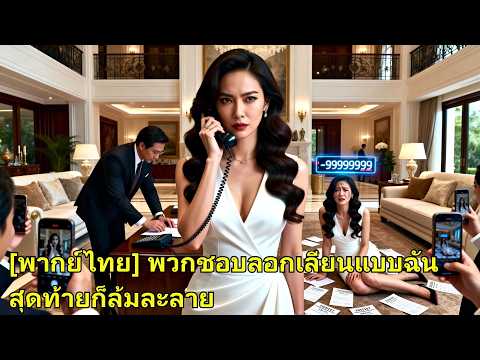 ชาติก่อนน้องเลียนแบบแย่งชีวิต ทิ้งหนี้ไล่เธอออกบ้าน เกิดใหม่แฉส่งมันเข้าคุก ล้างแค้นสาสม!#260224xrB2
