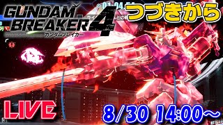 【LIVE】ガンブレ、ストーリー進めます【ガンブレ4】