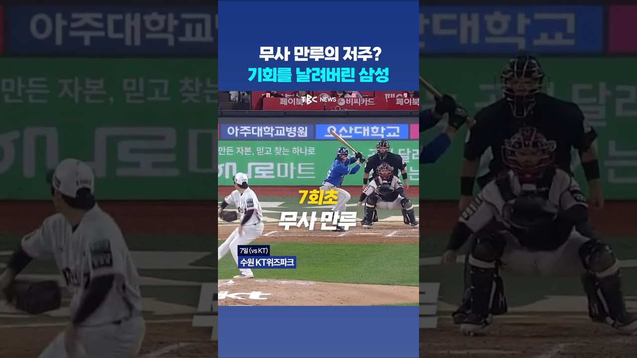 무사 만루의 결말을 아는 삼성 팬들 ☠️