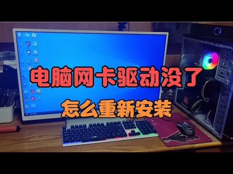 电脑网卡驱动程序没有了，怎么重新安装网卡驱动？一技巧就到位。
