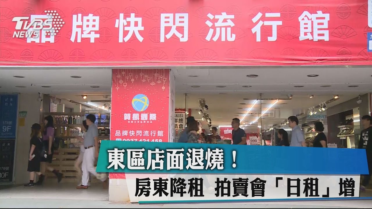 東區店面退燒!房東降租 拍賣會「日租」增