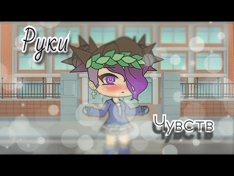 'Руки Чувств' | Мини-фильм | Gacha Life Original?